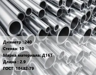 Труба алюминиевая 240 s=10 Марка: Д16Т L=2.9 ГОСТ: 18482-79